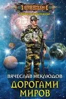 Дорогами миров - Вячеслав Неклюдов - 2018 год