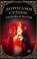 Дорогами судьбы: любовь и магия - 2024 год