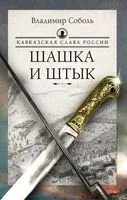Кавказская слава России. Шашка и штык - Владимир Соболь - 2024 год