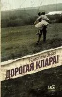 Дорогая Клара! - Кристина Эмих - 2025 год