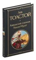 Кавказский пленник. Хаджи-Мурат - Лев Толстой - 2025 год