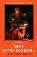 Дороги, которые мы выбираем - О. Генри - 2024 год