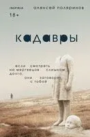 Кадавры - Алексей Поляринов - 2026 год