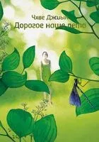 Дорогое наше лето - Чхве Джиын - 2026 год
