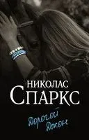 Дорогой Джон - Николас Спаркс - 2026 год