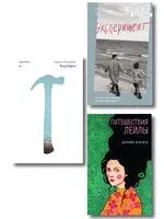 Кадавры. Эксперимент. Путешествия Лейлы. Комплект из 3 книг - Ровен Бергман, Дания Жанси, Алексей Поляринов - 2025 год