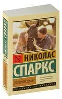 Дорогой Джон - Николас Спаркс - 2024 год