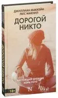 Дорогой Никто. Настоящий дневник Мэри Роуз - Джиллиан Маккейн, Легс Макнил - 2016 год