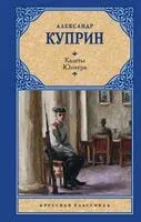 Кадеты. Юнкера - Александр Куприн - 2026 год