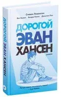 Дорогой Эван Хансен - Стивен Левенсон - 2021 год