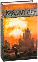 Каждому своё - Сергей Тармашев - 2017 год