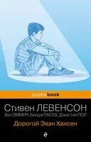 Дорогой Эван Хансен - Стивен Левенсон - 2023 год