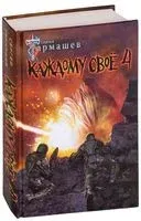 Каждому своё 4 - Сергей Тармашев - 2019 год