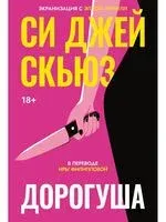 Дорогуша - Си Джей Скьюз - 2025 год