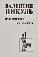 Каждому свое. Миниатюры - Валентин Пикуль - 2026 год