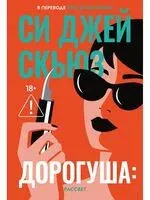 Дорогуша: Рассвет - Си Джей Скьюз - 2026 год