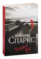 Каждый вдох - Николас Спаркс - 2024 год