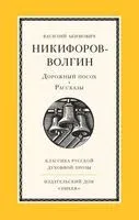 Дорожный посох. Рассказы - Василий Никифоров-Волгин - 2026 год