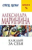 Каждый за себя - Александра Маринина - 2024 год