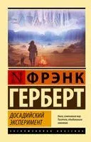 Досадийский эксперимент - Фрэнк Герберт - 2022 год