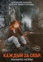 Каждый за себя. Начало игры - Алексей Ильин, Алена Харитонова - 2022 год