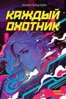 Каждый охотник - Юлия Герштейн - 2024 год
