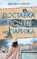 Доставка почты из Парижа - Джордин Тейлор - 2023 год