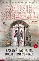 Каждый час ранит, последний убивает - Карин Жибель - 2022 год