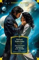 Достаточно времени для любви, или Жизнь Лазаруса Лонга - Роберт Хайнлайн - 2024 год