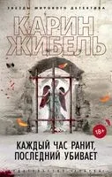 Каждый час ранит, последний убивает - Карин Жибель - 2023 год