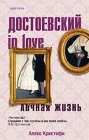 Достоевский in love - Алекс Кристофи - 2021 год