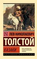 Казаки - Лев Толстой - 2023 год