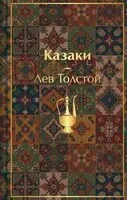 Казаки. Повести. Рассказы - Лев Толстой - 2026 год