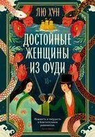 Достойные женщины из Фуди - Хун Лю - 2026 год