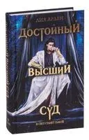 Достойный высший суд - Лия Арден - 2025 год