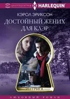 Достойный жених для Клэр - Кэрол Эриксон - 2018 год