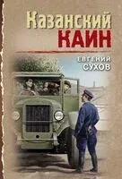 Казанский Каин - Евгений Сухов - 2025 год