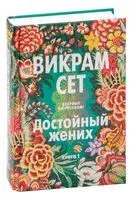 Достойный жених. Книга 1 - Викрам Сет - 2023 год