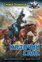 Казачий спас - Ерофей Трофимов - 2024 год