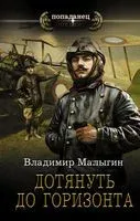 Дотянуть до горизонта - Владимир Малыгин - 2022 год