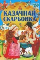 Казачная скарбонка - Сергей Аксаков, Братья Гримм, Шарль Перро - 2019 год