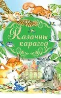 Казачны карагод - 2018 год