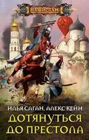 Дотянуться до престола - Алекс Кейн, Илья Саган - 2019 год