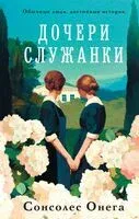 Дочери служанки - Сонсолес Онега - 2025 год