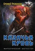 Казачья кровь - Ерофей Трофимов - 2024 год