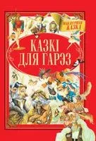 Казкi для гарэз - Ганс Христиан Андерсен, Братья Гримм - 2019 год