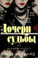 Дочери судьбы - Тара Хайланд - 2025 год