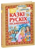 Казкi русскiх пiсьменнiкаў - Сергей Аксаков, Всеволод Гаршин, Евгений Шварц - 2018 год