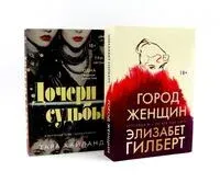 Дочери судьбы; Город женщин. Комплект из 2 книг - Элизабет Гилберт, Тара Хайланд - 2025 год