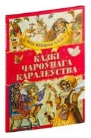 Казкi чароўнага каралеўства - Ганс Христиан Андерсен, Братья Гримм, А. Емельянов-Шилович - 2019 год